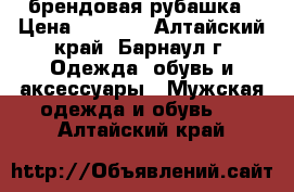 брендовая рубашка › Цена ­ 1 000 - Алтайский край, Барнаул г. Одежда, обувь и аксессуары » Мужская одежда и обувь   . Алтайский край